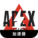 Apex英雄电脑加速器